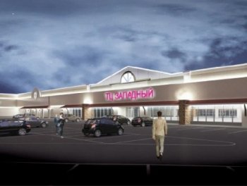 1 августа в подмосковном Подольске откроется ТЦ «Западный» 1 августа в подмосковном Подольске откроется ТЦ «Западный»