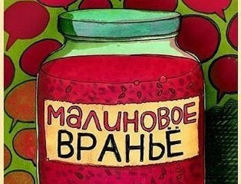 Маркетинговое враньё: эффективный приём или вульгарный цинизм? Маркетинговое враньё: эффективный приём или вульгарный цинизм?