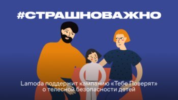 #Страшноважно: Lamoda перечислит 5% от продаж на защиту детей от сексуализированного насилия #Страшноважно: Lamoda перечислит 5% от продаж на защиту детей от сексуализированного насилия