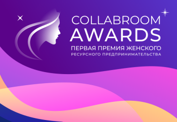 9 июня пройдет Collabroom Awards – первая премия в сфере женского ресурсного предпринимательства 9 июня пройдет Collabroom Awards – первая премия в сфере женского ресурсного предпринимательства