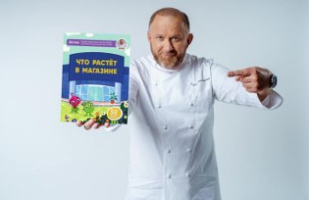 METRO и шеф-повар Константин Ивлев выпустили детскую книгу METRO и шеф-повар Константин Ивлев выпустили детскую книгу