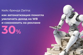 Кейс бренда Zarina: как автоматизация помогла увеличить доход на WB и сэкономить на рекламе 30% Кейс бренда Zarina: как автоматизация помогла увеличить доход на WB и сэкономить на рекламе 30%