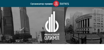 Стартовал конкурс на присуждение Национальной премии в области бизнеса «Финансовый Олимп 2017» Стартовал конкурс на присуждение Национальной премии в области бизнеса «Финансовый Олимп 2017»