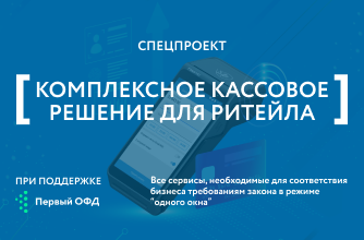 Комплексное кассовое решение для ритейла Комплексное кассовое решение для ритейла