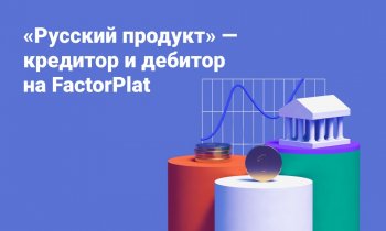 «Русский продукт» подключился к факторинговой платформе FactorPlat в роли кредитора и дебитора одновременно «Русский продукт» подключился к факторинговой платформе FactorPlat в роли кредитора и дебитора одновременно