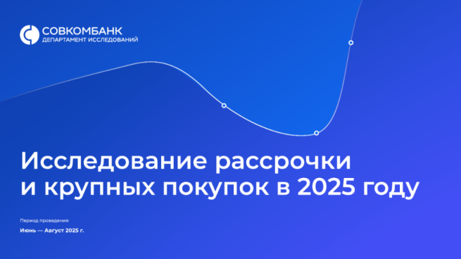 Совкомбанк: среди всех покупок в рассрочку в 93% случаев она повлияла на решение о покупке Совкомбанк: среди всех покупок в рассрочку в 93% случаев она повлияла на решение о покупке