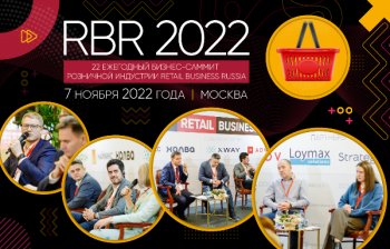 22-й саммит розницы «RETAIL BUSINESS RUSSIA 2022» состоится 7 ноября в Москве 22-й саммит розницы «RETAIL BUSINESS RUSSIA 2022» состоится 7 ноября в Москве