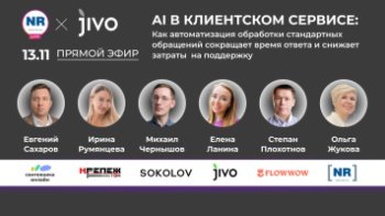 13 ноября «Сантехника-Онлайн», Sokolov, Flowwow, «Крепёж Восток», Jivo в прямом эфире на NR LIVE 13 ноября «Сантехника-Онлайн», Sokolov, Flowwow, «Крепёж Восток», Jivo в прямом эфире на NR LIVE