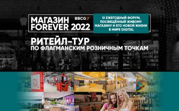 В рамках ежегодного форума «Магазин Forever 2022» запланирован ритейл-тур по флагманским розничным точкам В рамках ежегодного форума «Магазин Forever 2022» запланирован ритейл-тур по флагманским розничным точкам