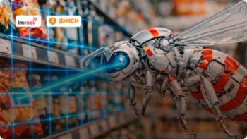 +30% эффективности в работе с доступностью: опыт пилота «Дикси» с новой моделью машинного обучения Imredi OSA +30% эффективности в работе с доступностью: опыт пилота «Дикси» с новой моделью машинного обучения Imredi OSA