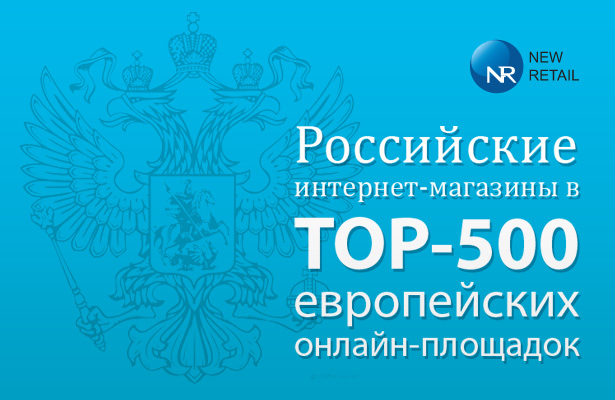 30 российских интернет-магазинов в списке крупнейших в Европе (инфографика)