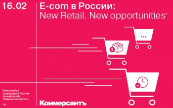 16 февраля в Москве состоится конференция ИД «Коммерсантъ» «Е-com в России: New Retail. New opportunities» 16 февраля в Москве состоится конференция ИД «Коммерсантъ» «Е-com в России: New Retail. New opportunities»