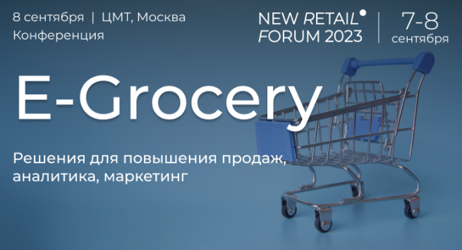 Конференция E-Grocery на New Retail Forum 2023: итоги и прогнозы развития продовольственной онлайн-розницы Конференция E-Grocery на New Retail Forum 2023: итоги и прогнозы развития продовольственной онлайн-розницы