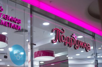 Первый магазин «Подружка» откроется в Обнинске Первый магазин «Подружка» откроется в Обнинске