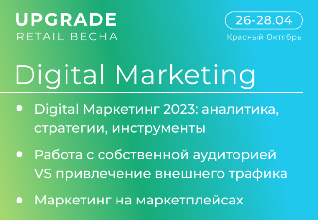 Конференция Digital Marketing: стратегии, кейсы, возможности Конференция Digital Marketing: стратегии, кейсы, возможности