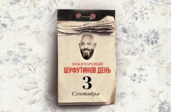 Россияне в преддверии 3 сентября массово скупали товары с изображением Михаила Шуфутинского Россияне в преддверии 3 сентября массово скупали товары с изображением Михаила Шуфутинского