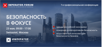 23 мая в Москве состоится 7-я профессиональная конференция «Безопасность в фокусе» 23 мая в Москве состоится 7-я профессиональная конференция «Безопасность в фокусе»