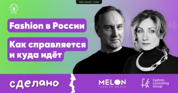 «Российский fashion-рынок стал токсичным для 95% мира»: вышел третий эпизод подкаста «Сделано!» «Российский fashion-рынок стал токсичным для 95% мира»: вышел третий эпизод подкаста «Сделано!»