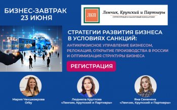 Уже завтра состоится бизнес-завтрак «Стратегии развития бизнеса в условиях санкций: антикризисное управление бизнесом, релокация, открытие производства в России и оптимизация структуры бизнеса» Уже завтра состоится бизнес-завтрак «Стратегии развития бизнеса в условиях санкций: антикризисное управление бизнесом, релокация, открытие производства в России и оптимизация структуры бизнеса»