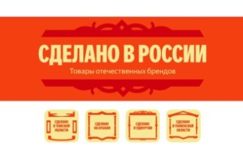 Яндекс Маркет запустил раздел «Сделано в России» Яндекс Маркет запустил раздел «Сделано в России»