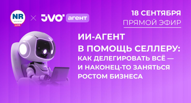 18 сентября на New Retail пройдет эфир на тему «ИИ-агент в помощь селлеру: как делегировать всё — и наконец-то заняться ростом бизнеса» 18 сентября на New Retail пройдет эфир на тему «ИИ-агент в помощь селлеру: как делегировать всё — и наконец-то заняться ростом бизнеса»