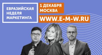 Будущее маркетинга в России. DIGITAL. SMM. PERFORMANCE на Евразийской Неделе Маркетинга 2023 Будущее маркетинга в России. DIGITAL. SMM. PERFORMANCE на Евразийской Неделе Маркетинга 2023