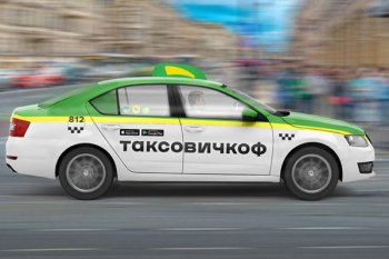 Владелец «Таксовичкоф» и «Ситимобил» запустит новый сервис для поездок Владелец «Таксовичкоф» и «Ситимобил» запустит новый сервис для поездок