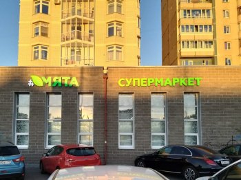 Петербургская сеть магазинов «Мята» прекратила существование Петербургская сеть магазинов «Мята» прекратила существование