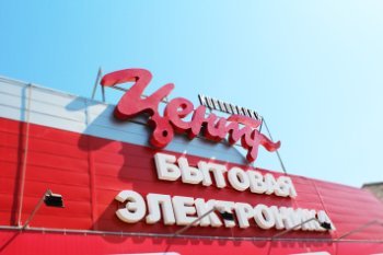 Сеть «Корпорация «Центр» закрывает последние магазины Сеть «Корпорация «Центр» закрывает последние магазины