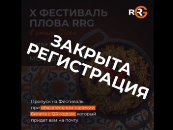 X юбилейный Фестиваль плова RRG пройдет в Москве 31 мая X юбилейный Фестиваль плова RRG пройдет в Москве 31 мая