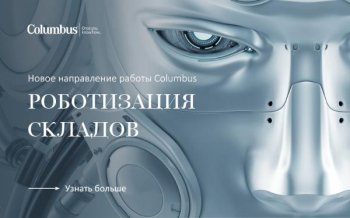 Роботизация складов – новое направление работы Columbus