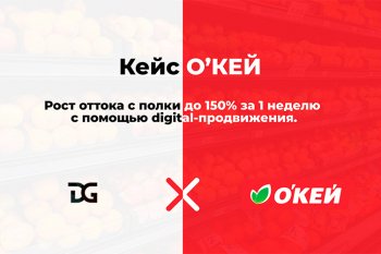 Кейс О’КЕЙ и Digital G: рост оттока с полки до 150% за 1 неделю с помощью digital-продвижения Кейс О’КЕЙ и Digital G: рост оттока с полки до 150% за 1 неделю с помощью digital-продвижения