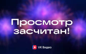 VK Видео внедрил новую методику подсчета просмотров VK Видео внедрил новую методику подсчета просмотров