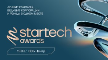 19 сентября в Москве во второй раз пройдет «Оскар» для стартапов — финал премии Startech.Awards 2025 19 сентября в Москве во второй раз пройдет «Оскар» для стартапов — финал премии Startech.Awards 2025