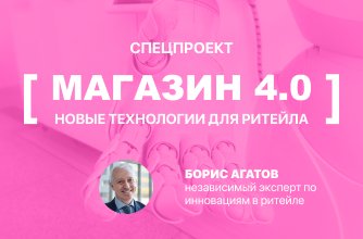 Магазин 4.0 Магазин 4.0