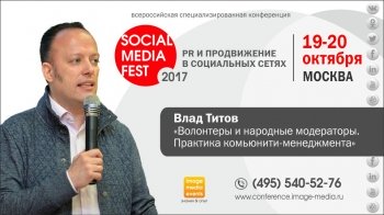 Social Media Fest-2017: «Волонтеры и народные модераторы и практика комьюнити-менеджмента» Social Media Fest-2017: «Волонтеры и народные модераторы и практика комьюнити-менеджмента»
