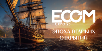 Оборот.ру приглашает на ECOM Expo'25 Оборот.ру приглашает на ECOM Expo'25