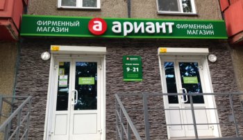 Фирменные магазины «Ариант» закрываются в Челябинской области: компания развивает новый формат магазинов Фирменные магазины «Ариант» закрываются в Челябинской области: компания развивает новый формат магазинов