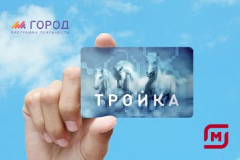 Приложение «Город», карта «Тройка» и «Магнит» запустили пилотный совместный проект – выиграет ли от него ритейл? Приложение «Город», карта «Тройка» и «Магнит» запустили пилотный совместный проект – выиграет ли от него ритейл?