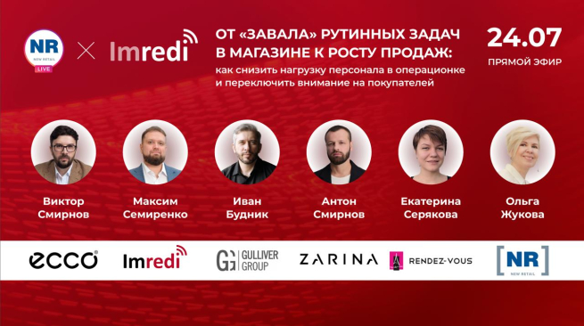 24 июля в 12:00 МСК  Rendez-Vous, Zarina, ECCO, Gulliver Group, Imredi в эфире «От «завала» рутинных задач в магазине к росту продаж: как снизить нагрузку персонала в операционке и переключить внимание на покупателей» 24 июля в 12:00 МСК  Rendez-Vous, Zarina, ECCO, Gulliver Group, Imredi в эфире «От «завала» рутинных задач в магазине к росту продаж: как снизить нагрузку персонала в операционке и переключить внимание на покупателей»