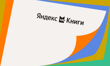 Книжный сервис «Букмейт» получил новое название «Яндекс Книги» Книжный сервис «Букмейт» получил новое название «Яндекс Книги»