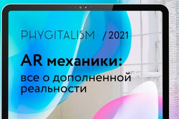 Как дополненная реальность меняет ритейл: аналитика, метрики и кейсы Как дополненная реальность меняет ритейл: аналитика, метрики и кейсы