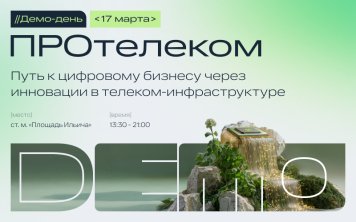 Демо-день ПРОтелеком «Путь к цифровому бизнесу через инновации в телеком-инфраструктуре» Демо-день ПРОтелеком «Путь к цифровому бизнесу через инновации в телеком-инфраструктуре»
