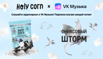 Holy Сorn и VK Музыка: новая коллаборация, посвященная книжному бестселлеру «Ониксовый шторм»! Holy Сorn и VK Музыка: новая коллаборация, посвященная книжному бестселлеру «Ониксовый шторм»!