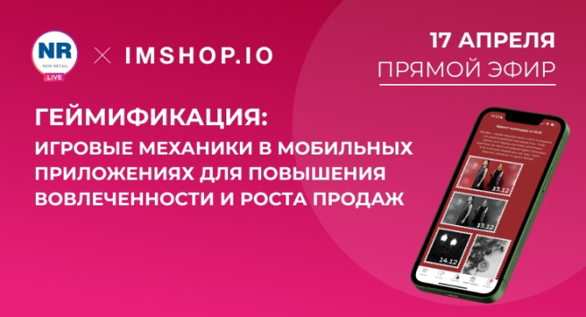 17 апреля на New Retail пройдет эфир на тему «Геймификация: игровые механики в мобильных приложениях для повышения вовлеченности и роста продаж» 17 апреля на New Retail пройдет эфир на тему «Геймификация: игровые механики в мобильных приложениях для повышения вовлеченности и роста продаж»