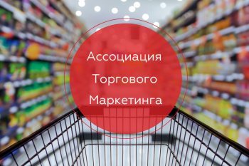 Крупнейшие участники рынка торгового маркетинга объединились в Ассоциацию Крупнейшие участники рынка торгового маркетинга объединились в Ассоциацию