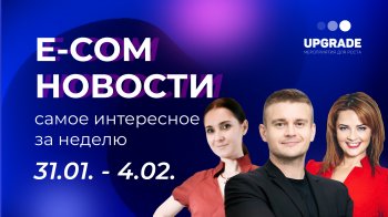 Вышел новый выпуск E-com новостей UPGRADE с управляющим партнером Центра бизнес-технологий, сопродюсером Omni Pharma Викторией Кузнецовой Вышел новый выпуск E-com новостей UPGRADE с управляющим партнером Центра бизнес-технологий, сопродюсером Omni Pharma Викторией Кузнецовой
