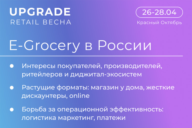 Конференция E-Grocery на UPGRADE RETAIL ВЕСНА: восстановление рынка, смена лидеров, новые точки роста Конференция E-Grocery на UPGRADE RETAIL ВЕСНА: восстановление рынка, смена лидеров, новые точки роста