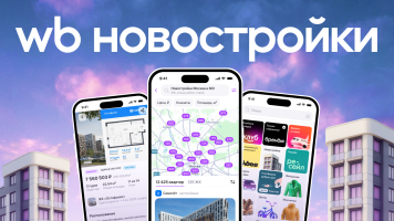 Квартиры в новостройках теперь можно купить на Wildberries Квартиры в новостройках теперь можно купить на Wildberries