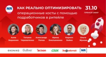 31 октября в 12:00 МСК! EKONIKA, Gulliver, Action, СДЭК и сервис «Заработай» в эфире «Как реально оптимизировать операционные косты с помощью подработчиков в ритейле» 31 октября в 12:00 МСК! EKONIKA, Gulliver, Action, СДЭК и сервис «Заработай» в эфире «Как реально оптимизировать операционные косты с помощью подработчиков в ритейле»